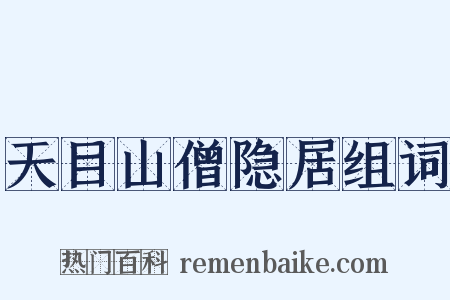 天目山僧隐居组词是什么意思的图片
